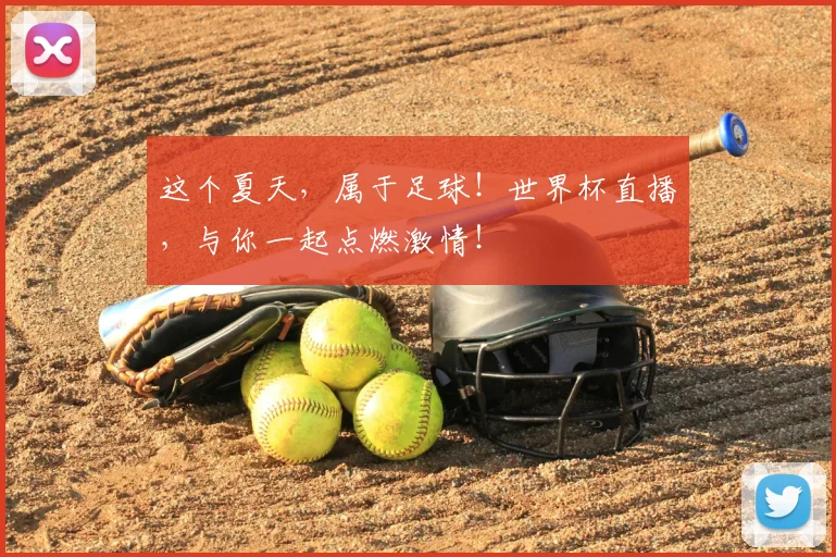 这个夏天,属于足球!世界杯直播,与你一起点燃激情!