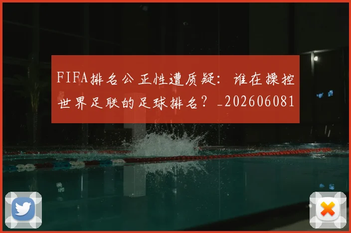 FIFA排名公正性遭质疑：谁在操控世界足联的足球排名？_20260608195019