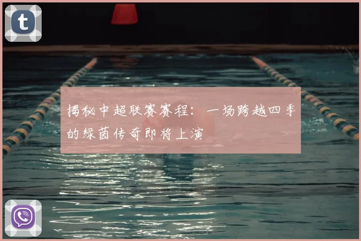 揭秘中超联赛赛程：一场跨越四季的绿茵传奇即将上演