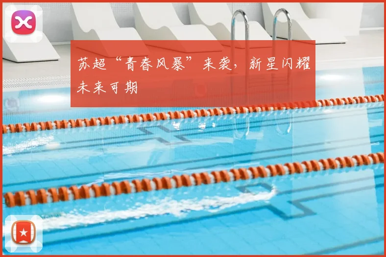 苏超“青春风暴”来袭，新星闪耀未来可期