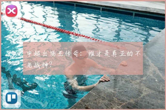 中超出场王传奇:谁才是真正的不老战神?