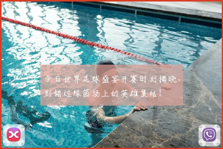 今日世界足球盛宴开赛时刻揭晓,别错过绿茵场上的英雄集结!
