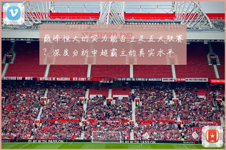 巅峰恒大的实力能否立足五大联赛?深度分析中超霸主的真实水平