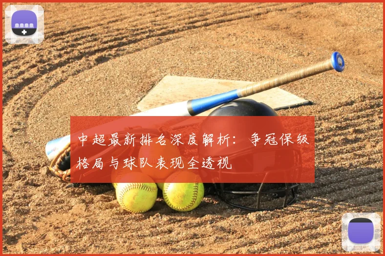中超最新排名深度解析:争冠保级格局与球队表现全透视