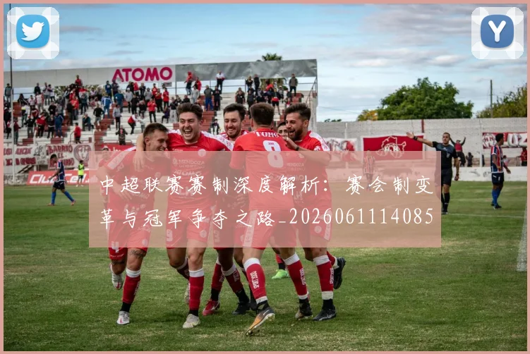 中超联赛赛制深度解析:赛会制变革与冠军争夺之路_20260611140857