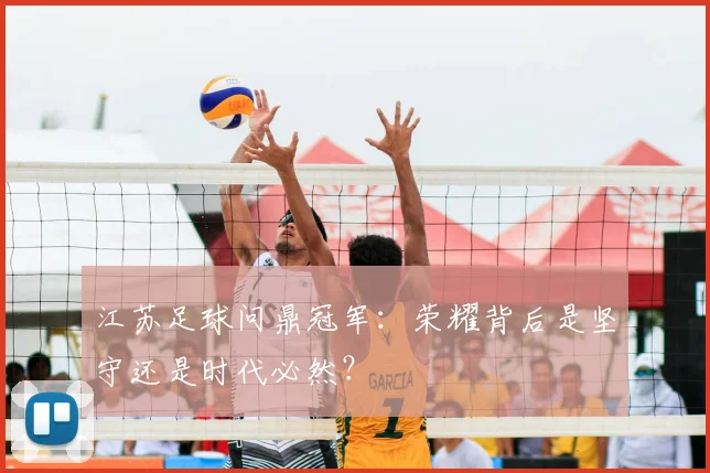 江苏足球问鼎冠军:荣耀背后是坚守还是时代必然?