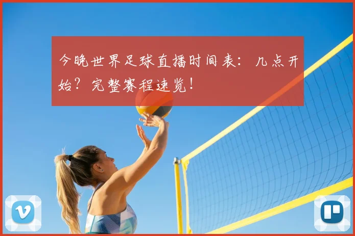 今晚世界足球直播时间表：几点开始？完整赛程速览！