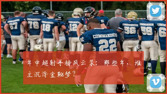 年中超射手榜风云录：那些年，谁主沉浮金靴梦？
